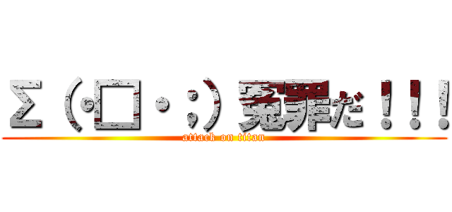 Σ（・□・；）冤罪だ！！！ (attack on titan)