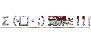 Σ（・□・；）冤罪だ！！！ (attack on titan)