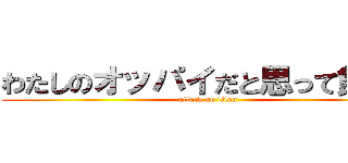 わたしのオッパイだと思って飲んで (attack on titan)