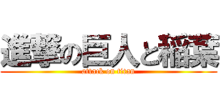 進撃の巨人と稲葉 (attack on titan)