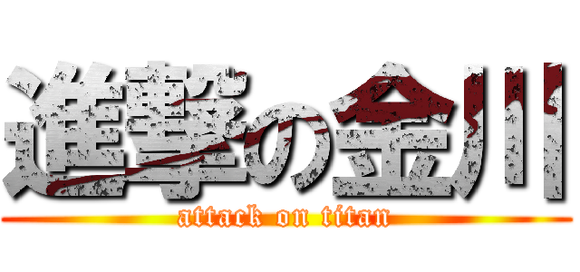 進撃の金川 (attack on titan)