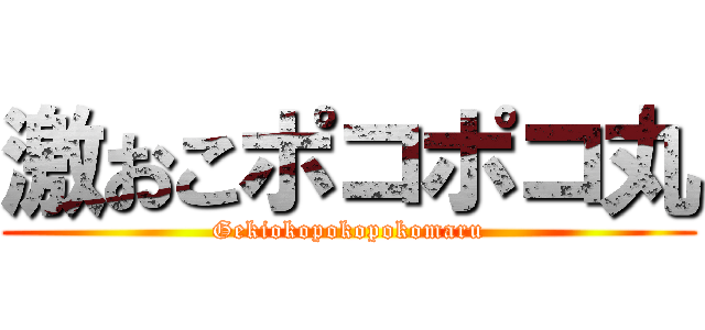 激おこポコポコ丸 (Gekiokopokopokomaru)