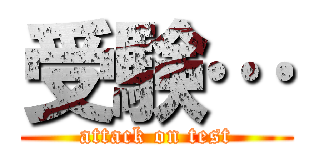 受験… (attack on test)
