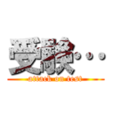 受験… (attack on test)