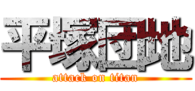 平塚団地 (attack on titan)