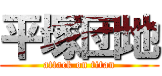 平塚団地 (attack on titan)