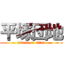 平塚団地 (attack on titan)