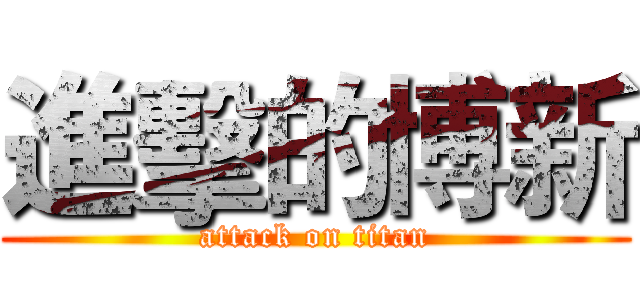 進擊的博新 (attack on titan)