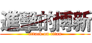 進擊的博新 (attack on titan)