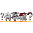 你有事嘛？ (attack on titan)