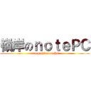 嶺岸のｎｏｔｅＰＣ (minegishi’snotePC)