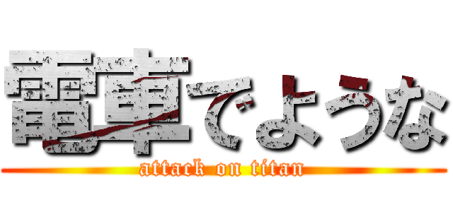 電車でような (attack on titan)