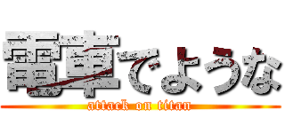 電車でような (attack on titan)