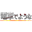 電車でような (attack on titan)