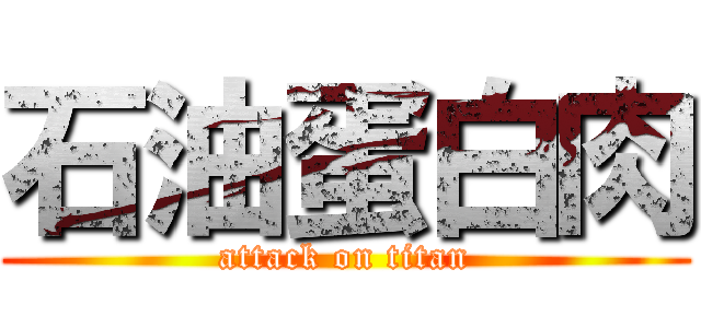 石油蛋白肉 (attack on titan)