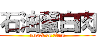 石油蛋白肉 (attack on titan)