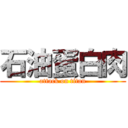 石油蛋白肉 (attack on titan)
