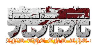 完完完 (THE END THE END THE END)