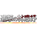 進撃の林思妤 (attack on titan)