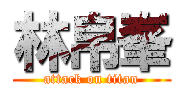 林帛峯 (attack on titan)