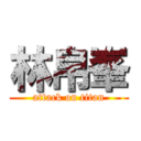 林帛峯 (attack on titan)