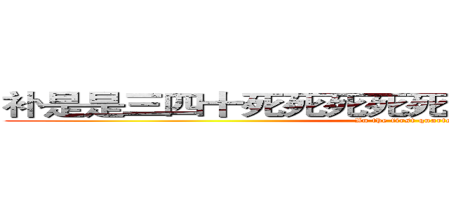 补是是三四十死死死死死死死死死死死三四十 (In the first quarter)