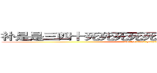 补是是三四十死死死死死死死死死死死三四十 (In the first quarter)