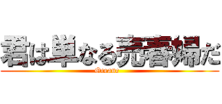 君は単なる売春婦だ (Oceane  )