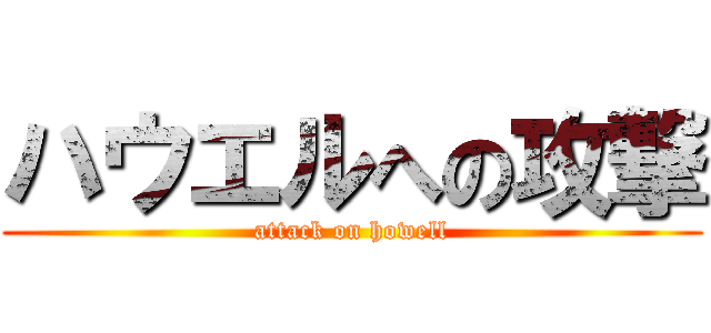 ハウエルへの攻撃 (attack on howell)