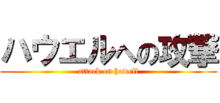 ハウエルへの攻撃 (attack on howell)