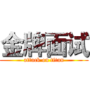 金牌面试 (attack on titan)