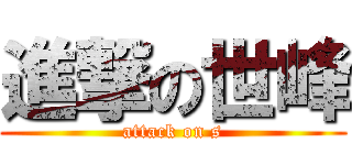 進撃の世峰 (attack on s)