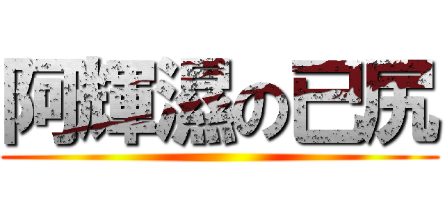 阿輝濕の已尻 ()