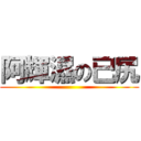 阿輝濕の已尻 ()