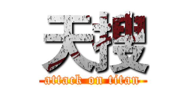 天搜 (attack on titan)