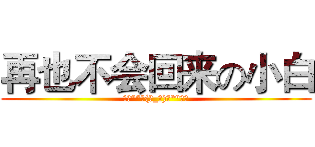 再也不会回来の小白 (。・°°・(＞_＜)・°°・。)