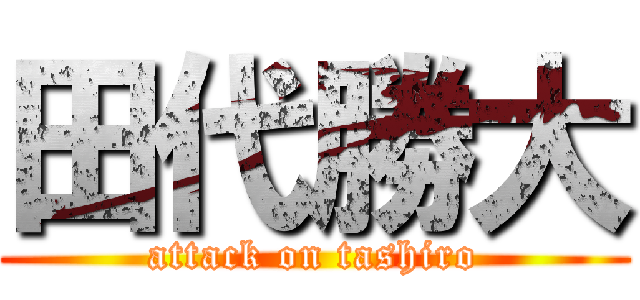 田代勝大 (attack on tashiro)
