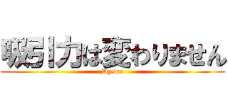 吸引力は変わりません (Dyson)