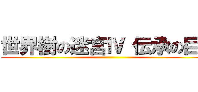 世界樹の迷宮Ⅳ 伝承の巨神 ()