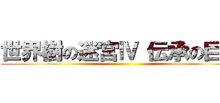 世界樹の迷宮Ⅳ 伝承の巨神 ()