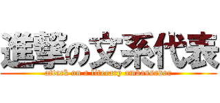 進撃の文系代表 (attack on a literary ambassador)