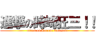 進撃の時崎狂三！！ (attack on Kurumi Tokisaki)