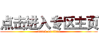 点击进入专区主页 (attack on titan)