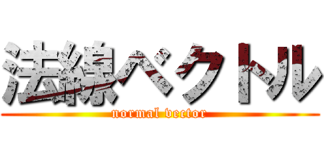 法線ベクトル (normal vector)