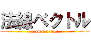 法線ベクトル (normal vector)