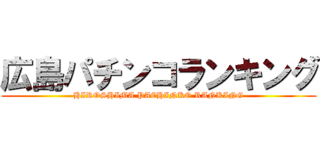 広島パチンコランキング (HIROSHIMA PACHINKO RANKING)