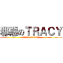 邪惡のＴＲＡＣＹ (EVIL TRACY)