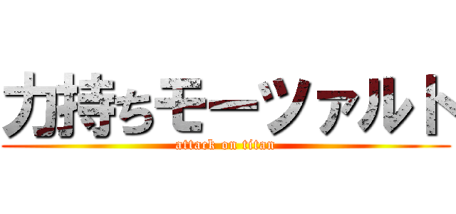 力持ちモーツァルト (attack on titan)