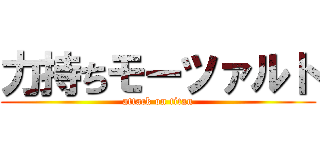 力持ちモーツァルト (attack on titan)