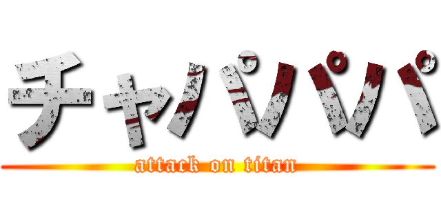チャパパパ (attack on titan)